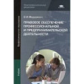 Правовое обеспечение профессиональной и предпринимательской деятельности