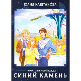 Хроники Хорнельда. Синий камень