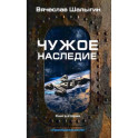 Чужое наследие. Кн. 2. Цикл "Преображенские"