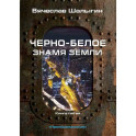 Черно-белое знамя Земли. Кн.ига 5. Цикл "Преображенские"