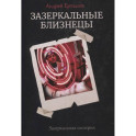 Зазеркальные близнецы. Книга 1. Цикл "Зазеркальная империя"