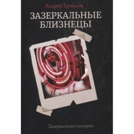 Зазеркальные близнецы. Книга 1. Цикл "Зазеркальная империя"