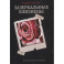 Зазеркальные близнецы. Книга 1. Цикл "Зазеркальная империя"