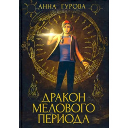 Дракон Мелового периода. Книга 2