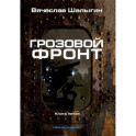 Грозовой фронт. Книга 5. Зона смерти