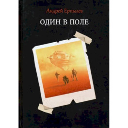 Один в поле