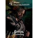 Вепрь. Скоморох. Книга 1