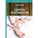 Секреты красивых рук