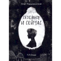Сегодня и сейчас