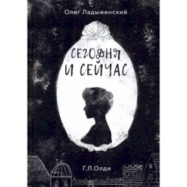 Сегодня и сейчас