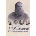 Толстой в воспоминаниях современников. Годы духовного перелома. Т. 2: сборник
