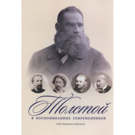 Толстой в воспоминаниях современников. Годы духовного перелома. Т. 2: сборник