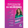 Продаем на Wildberries. Секреты лидера рынка