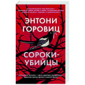 Сороки-убийцы