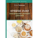 Лечебные злаки и заболевания органов дыхания