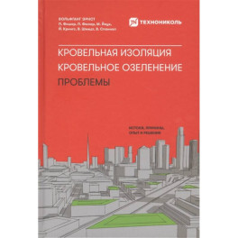 Кровельная изоляция. Кровельное озеленение. Проблемы : Истоки, причины, опыт и решения