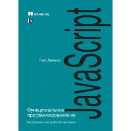 Функциональное программирование на JavaScript