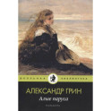 Алые паруса