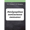 Международные экономические отношения