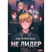 Наездник. Книга 2. Не лидер