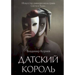 Датский король