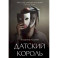 Датский король