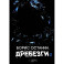 Дребезги - 2