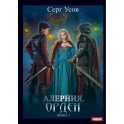 Алерния. Книга 3. Орден