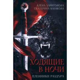 Ходящие в ночи. Книга 3. Пленники раздора