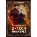 Рискованный флирт, или Дракон моих грез