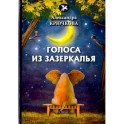 Голоса из Зазеркалья: стихи
