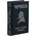 Черчилль. Биография. Оратор. Историк. Публицист. Амбициозное начало 1874-1929