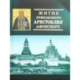 Житие преподобного Аристоклия Афонского (с акафистом)