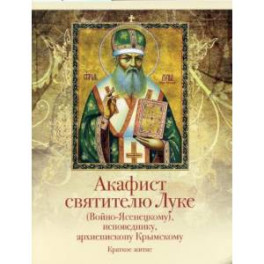 Акафист святителю Луке (Войно-Ясенецкому), исповеднику, архиепископу Крымскому. Краткое житие