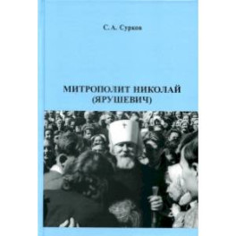 Митрополит Николай (Ярушевич)
