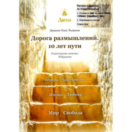 Дорога размышлений. 10 лет пути. Редакторские заметки. Избранное