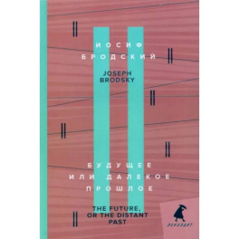 Будущее, или Далекое прошлое. The Future, or The Distant Past