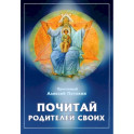 Почитай родителей своих