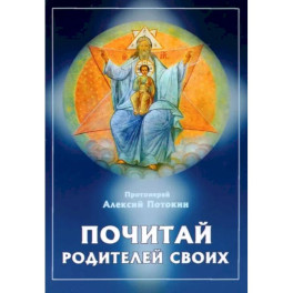 Почитай родителей своих