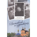 Наставник и чудотворец: Жизнь Оптинского старца преподобного Нектария (Тихонова). 2-е изд