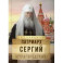 На страже Веры. Патриарх Сергий (Страгородский)