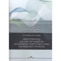 Энергопереход как фактор развития устойчивой энергетики стран Каспийского региона: монография