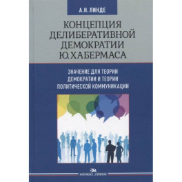 Концепция делиберативной демократии Ю. Хабермаса: значение для теории демократии и теории политической коммуникации