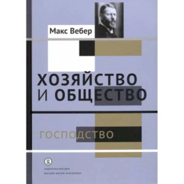 Хозяйство и общество. Очерки понимающей социологии. Господство