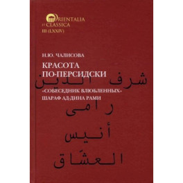 Красота по-персидски "Собеседник влюбленных" Шараф ад-Дина Рами