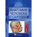 Анатомия человека для педиатров: Учебник. В 2 томах.. Том  1