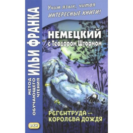 Немецкий с Теодором Штормом. Регентруда - королева дождя. Сказочная повесть