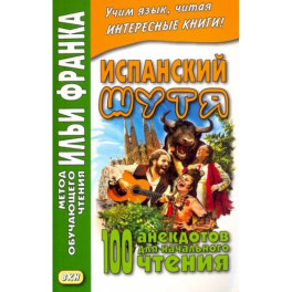 Испанский шутя. 100 анекдотов для начального чтения