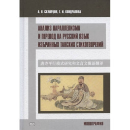 Анализ параллелизма и перевод на русский язык избранных танских стихотворений. Монография