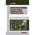 Построение деревьев предложений на русском, английском, современном китайском и древнекитайском языках